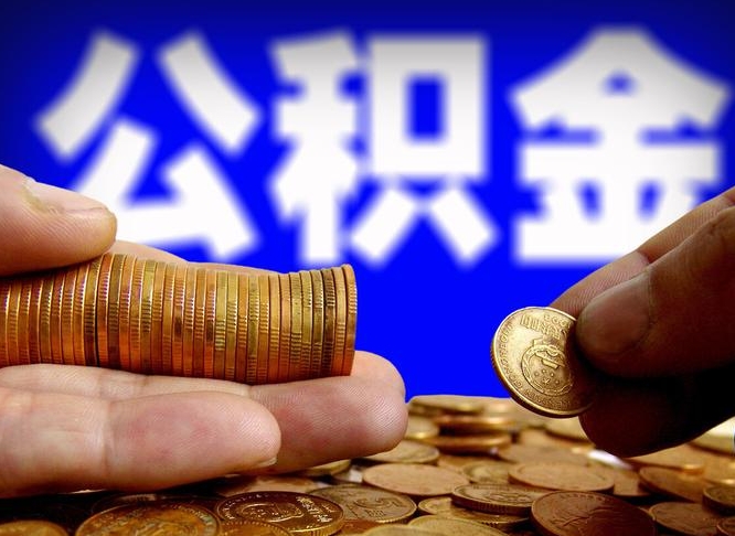 银川取公积金手续费2万5（公积金提取2500怎么操作）